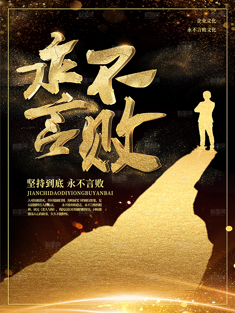 企业文化永不言败
