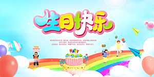 生日party聚会生日快乐主视觉背景展板