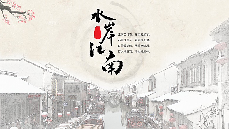 水岸江南旅行海报