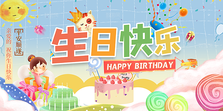 生日party聚会生日快乐主视觉背景展板