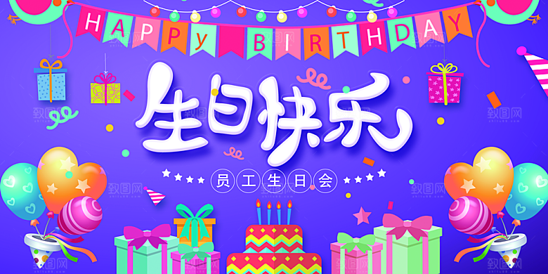 生日party聚会生日快乐主视觉背景展板