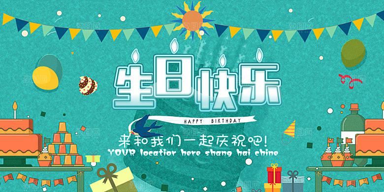 生日party聚会生日快乐主视觉背景展板