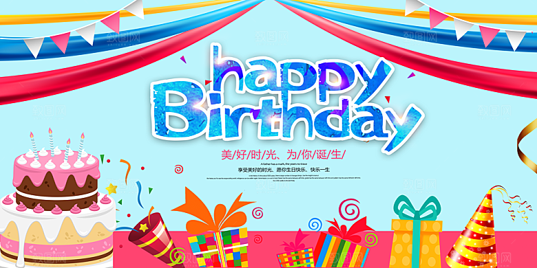 生日party聚会生日快乐主视觉背景展板