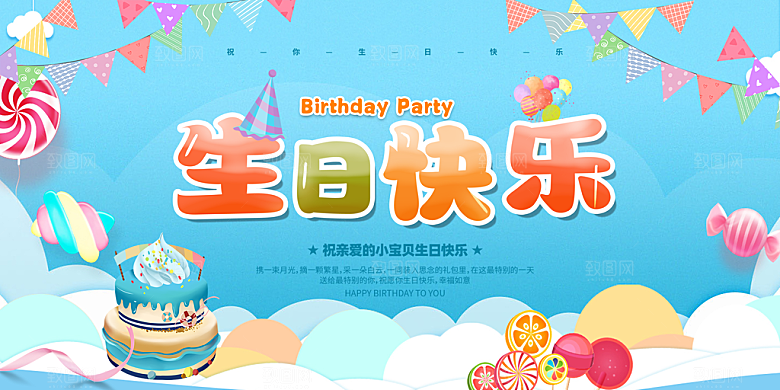 生日party聚会生日快乐主视觉背景展板