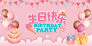 生日party聚会生日快乐主视觉背景展板