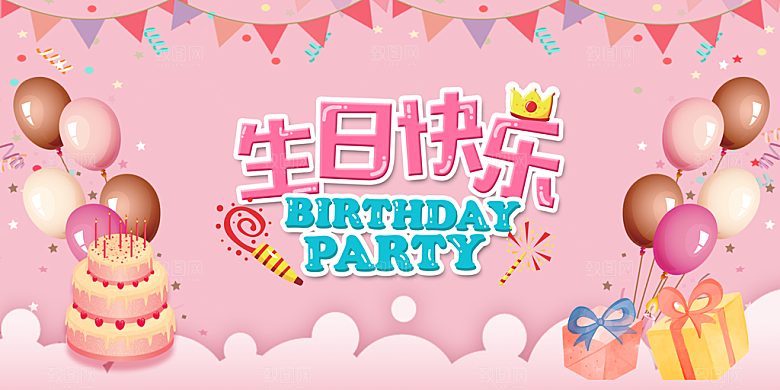 生日party聚会生日快乐主视觉背景展板
