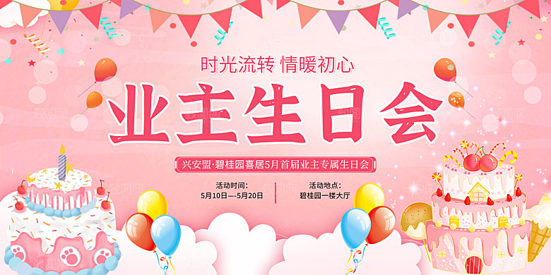 生日party聚会生日快乐主视觉背景展板
