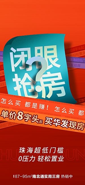 地产特价热销促销人气火爆海报