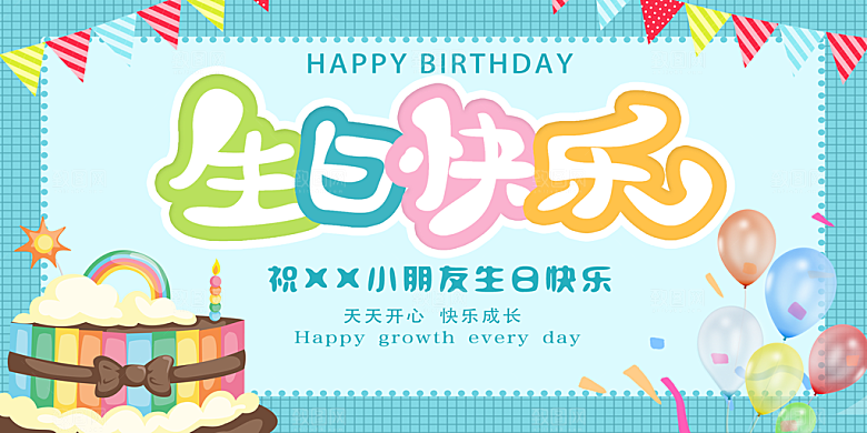 生日party聚会生日快乐主视觉背景展板