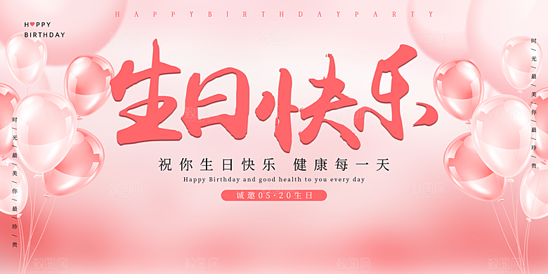 生日party聚会生日快乐主视觉背景展板