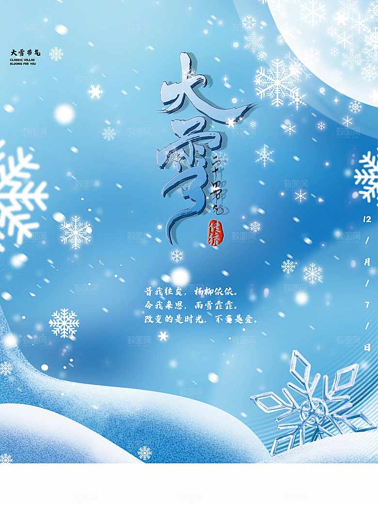 传统二十四节气大雪