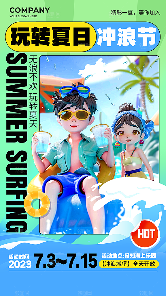 夏日趣玩创意活动海报模板