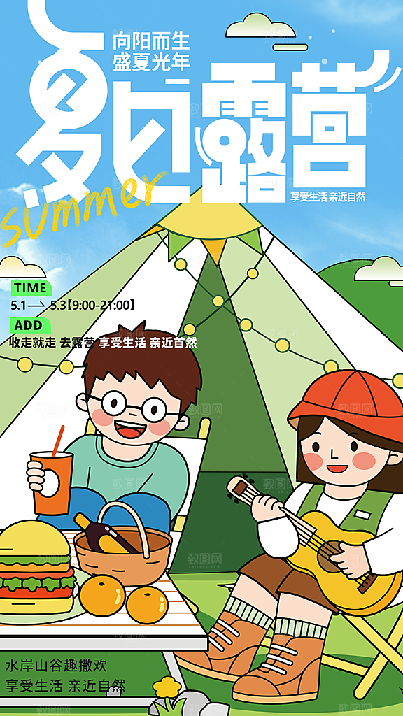夏日趣玩创意活动海报模板