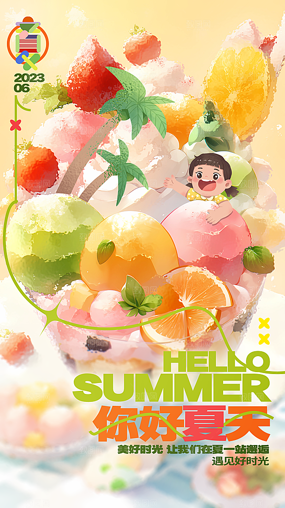 夏日趣玩创意活动海报模板