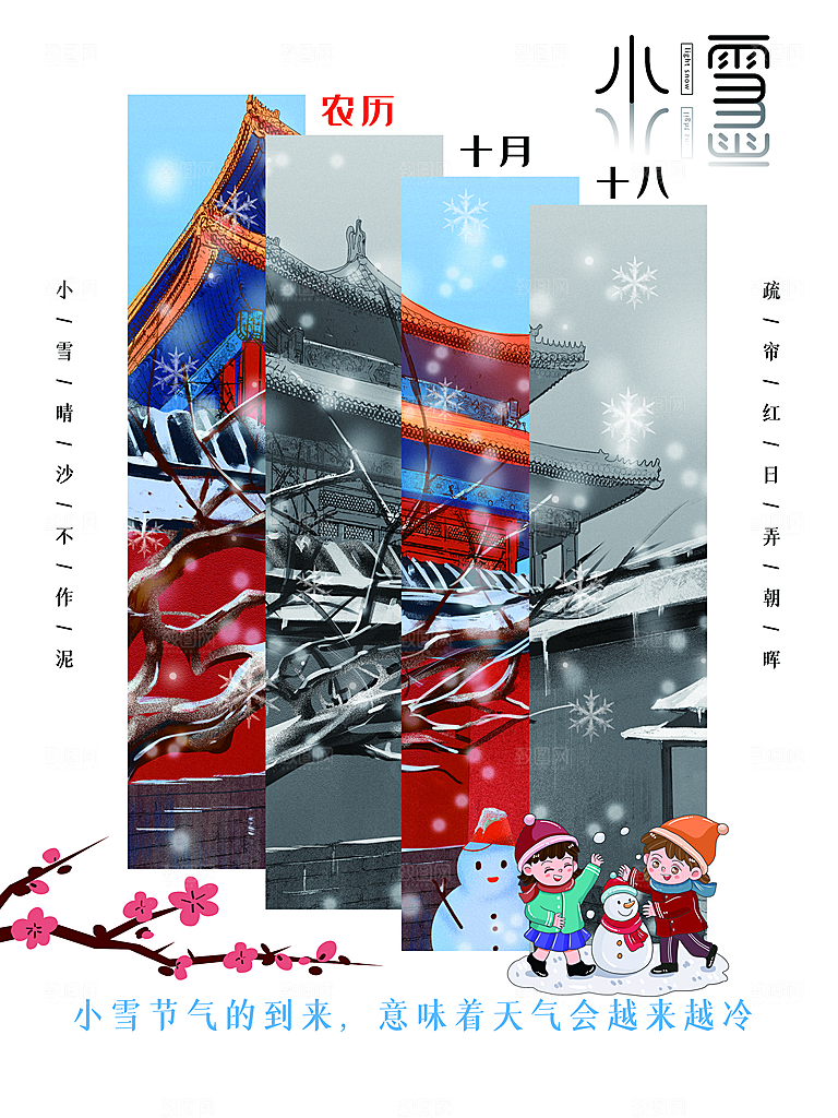 传统二十四节气小雪