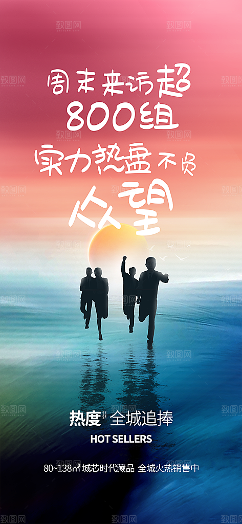 人气 热销 促销 宣传 火爆 海报 地产