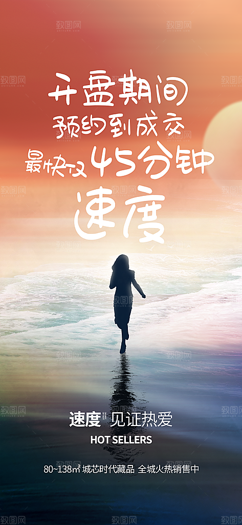人气 热销 促销 宣传 火爆 海报 地产