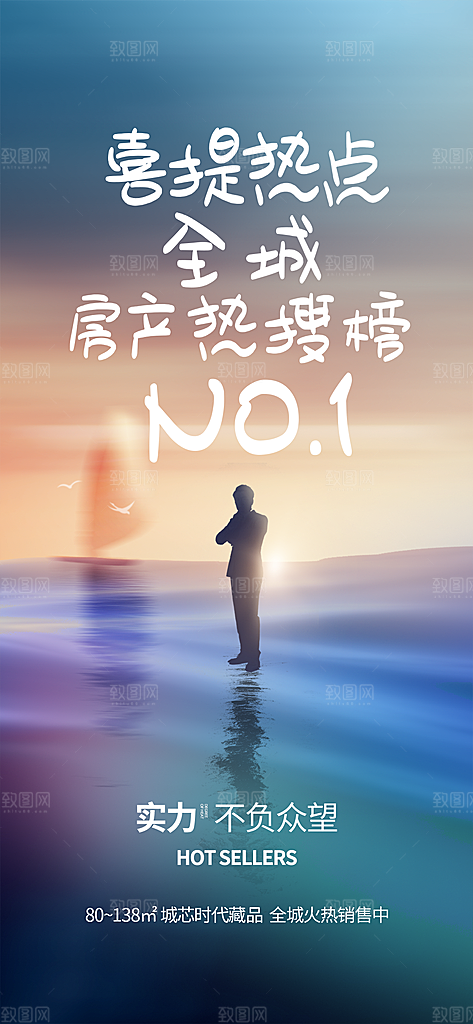 人气 热销 促销 宣传 火爆 海报 地产