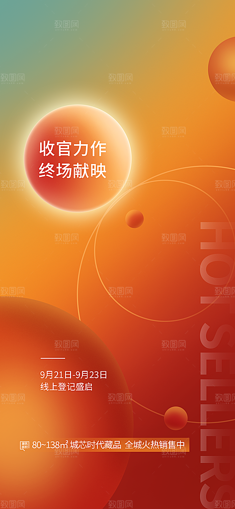 地产热销人气促销特价火爆海报