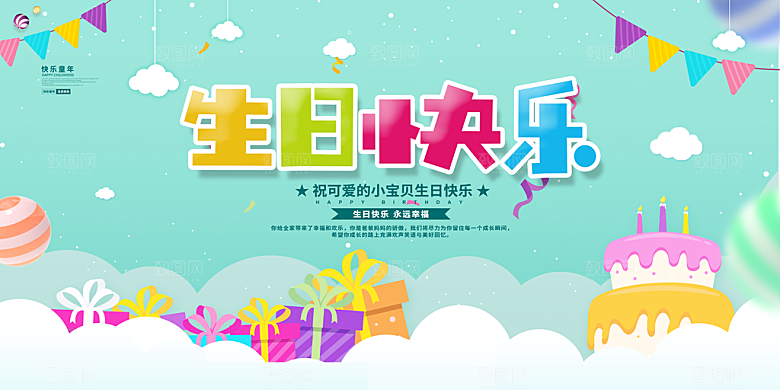 生日party聚会生日快乐主视觉背景展板