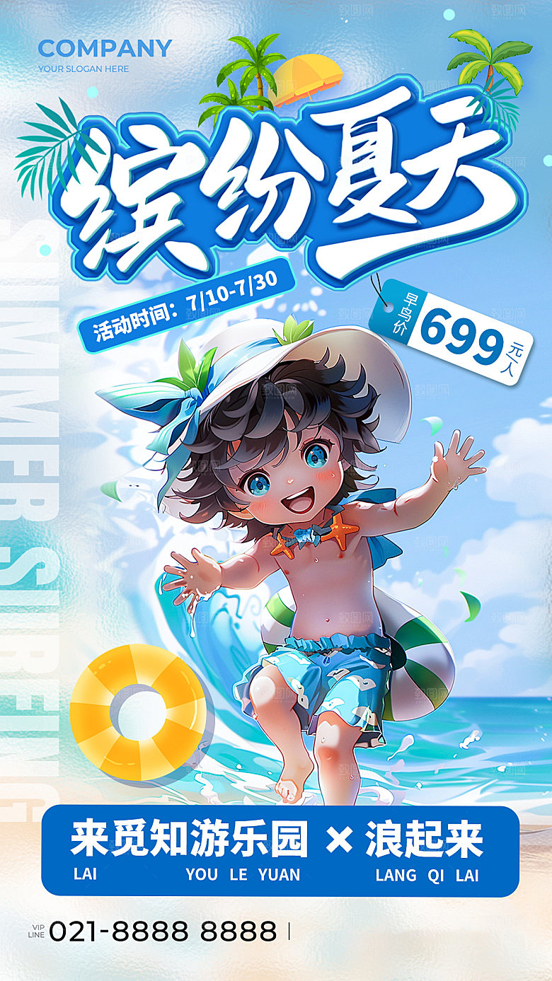 夏日趣玩创意活动海报模板