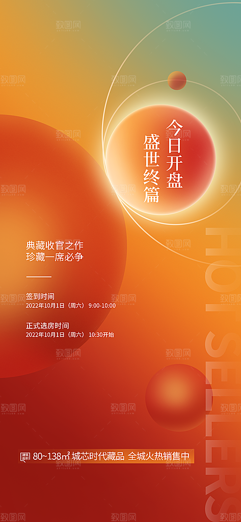 地产热销人气促销特价火爆海报