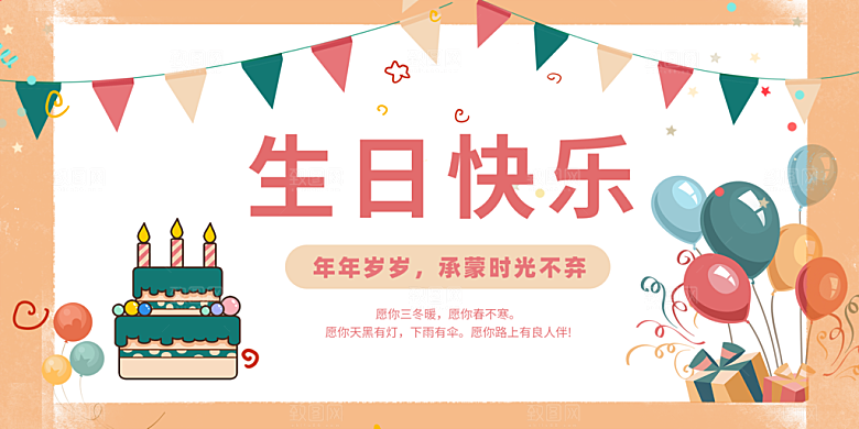 生日party聚会生日快乐主视觉背景展板