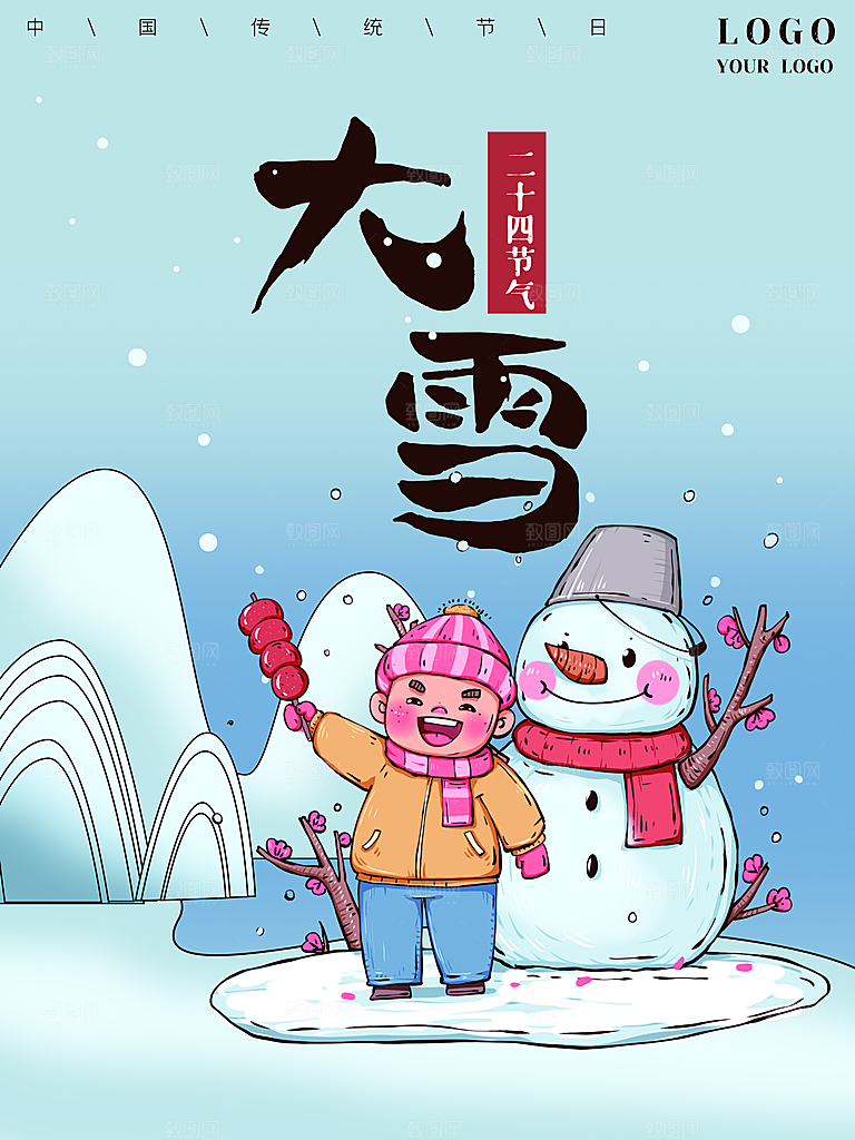 传统二十四节气大雪