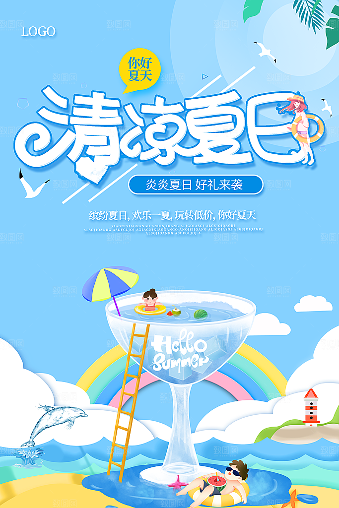 简约大气夏日趣玩活动海报