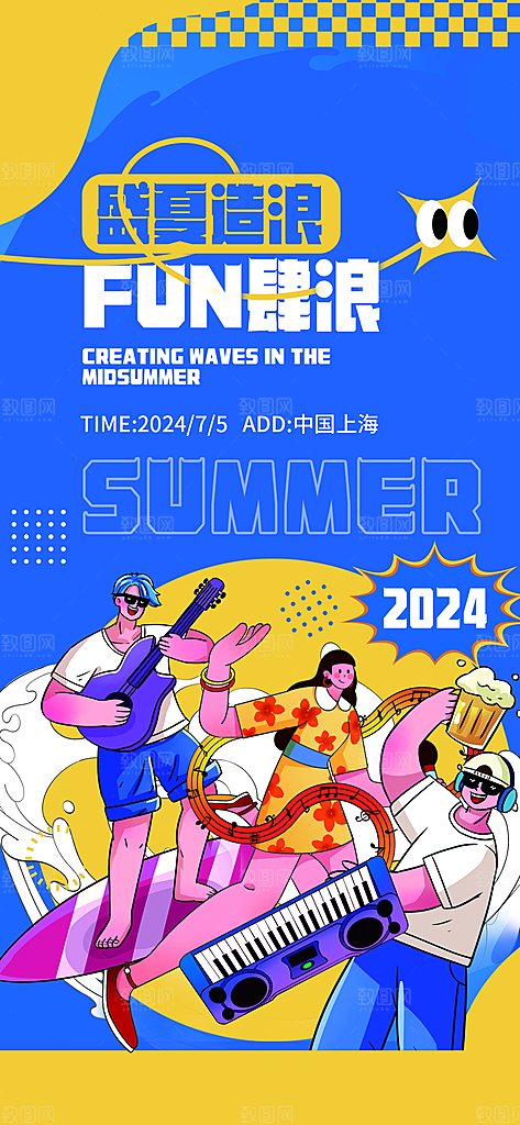 简约大气夏日趣玩活动海报