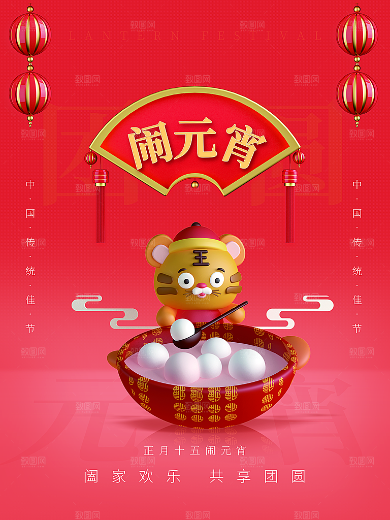 中国传统佳节闹元宵