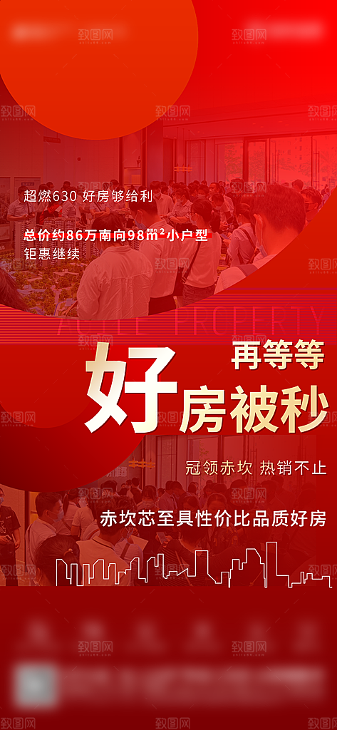 房地产促销特价热销人气火爆海报
