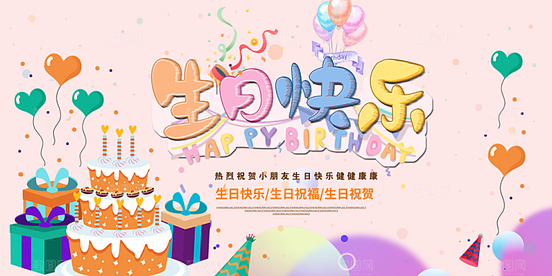 生日party聚会生日快乐主视觉背景展板