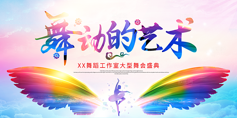 舞蹈艺术节舞蹈比赛演出主视觉展板背景
