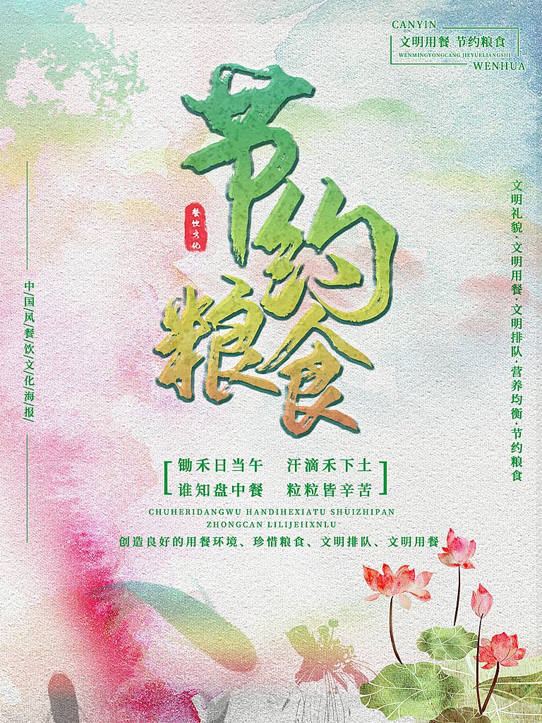 文明用餐节约粮食