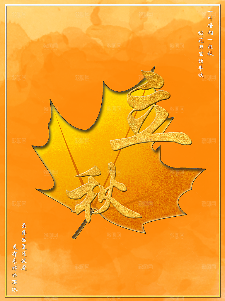 传统二十四节气立秋