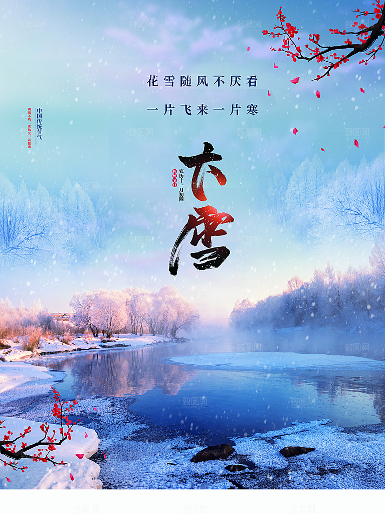 传统二十四节气大雪