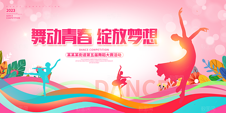 舞蹈艺术节舞蹈比赛演出主视觉展板背景