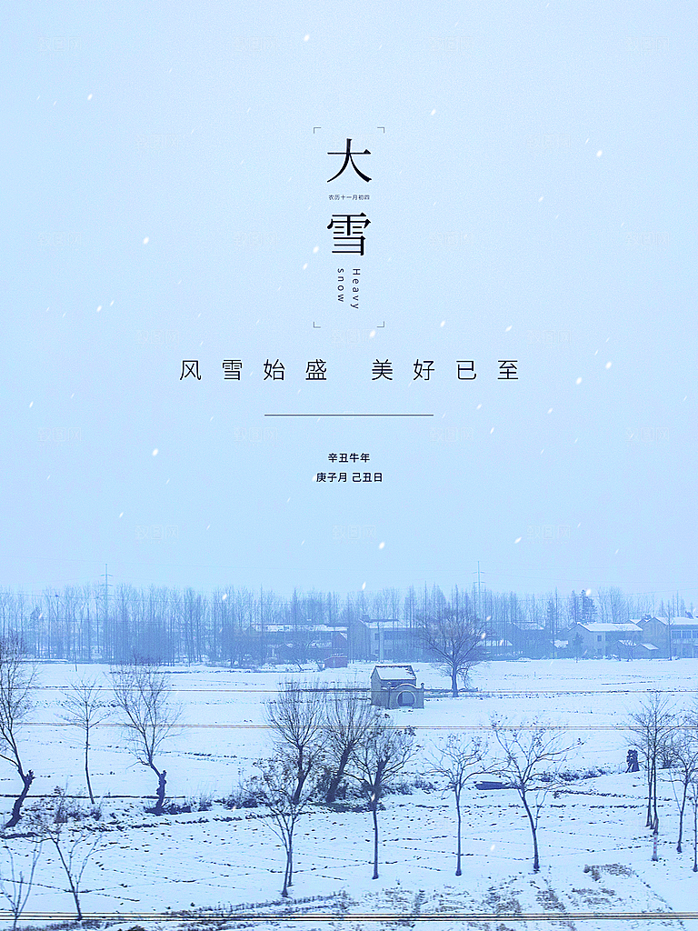 传统二十四节气大雪
