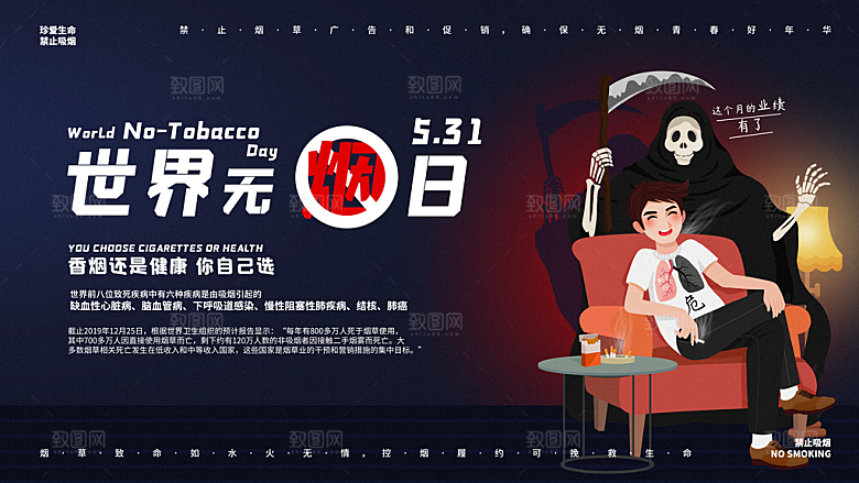 世界无烟日宣传海报