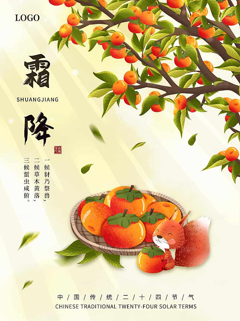 传统二十四节气霜降