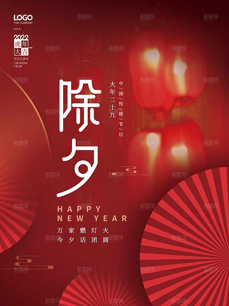 大年二十九除夕海报