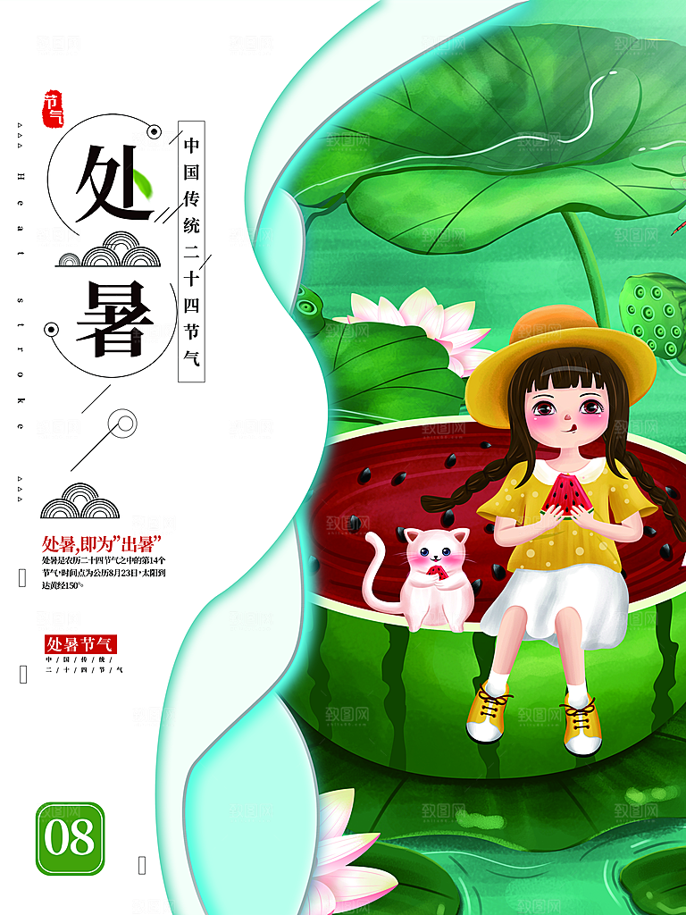 传统二十四节气处暑