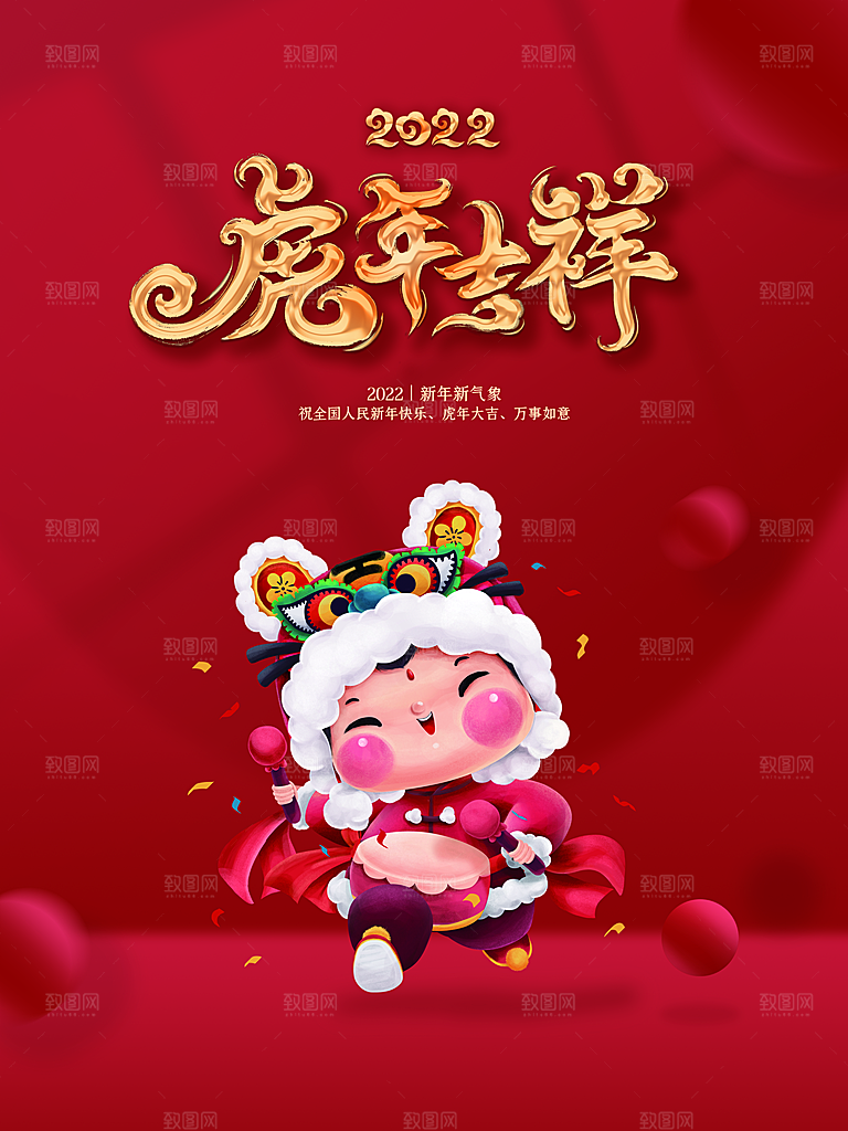 虎年吉祥新年快乐