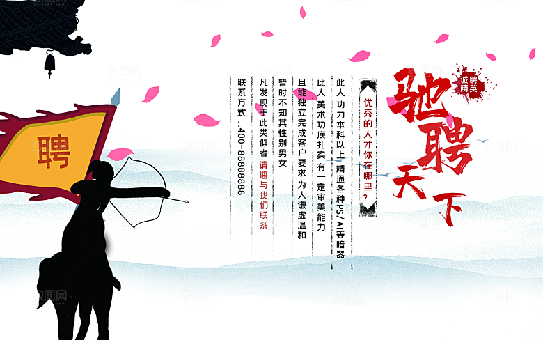 诚聘英才宣传海报