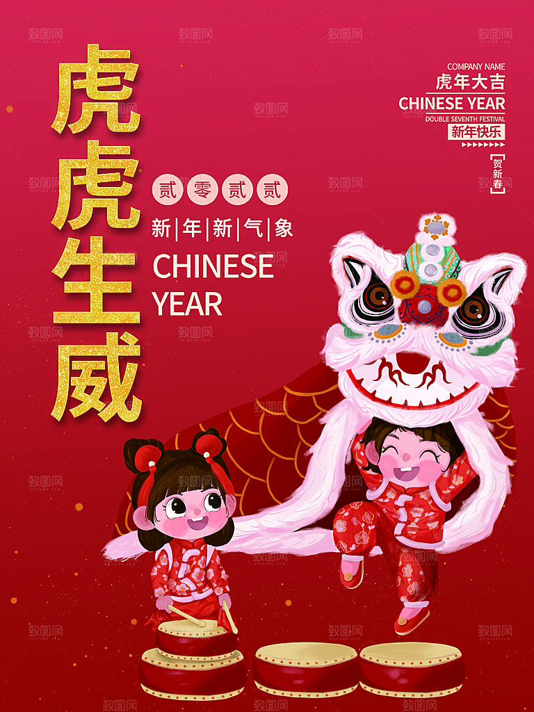虎虎生威新年快乐