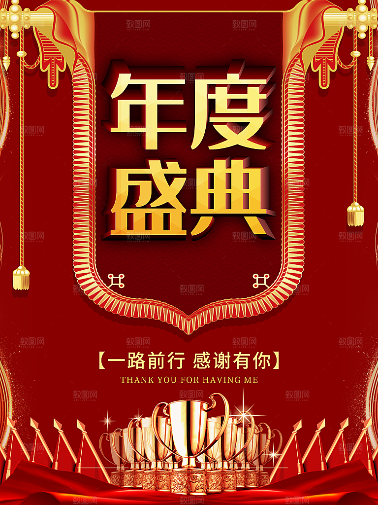 年度盛典感谢有你