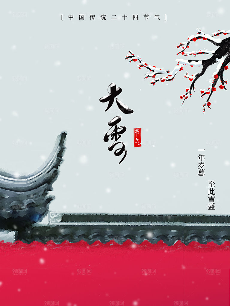 传统二十四节气大雪
