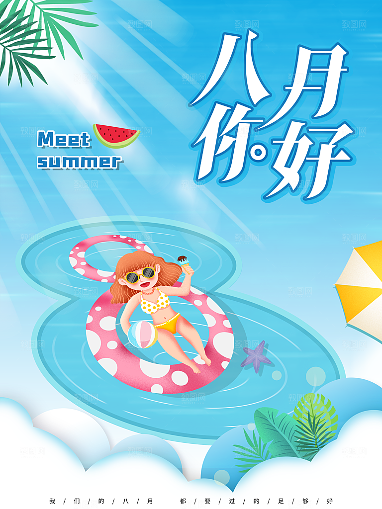 八月你好宣传海报