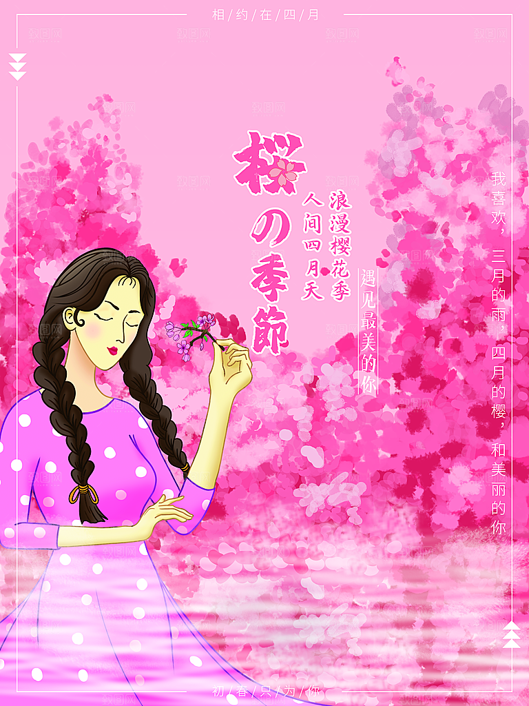 浪漫樱花节宣传海报